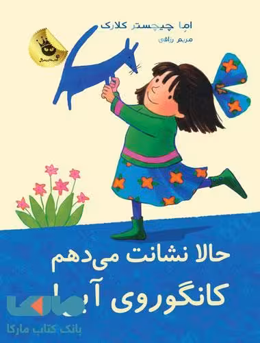 حالا نشانت میدهم کانگوروی آبی نشر زعفران