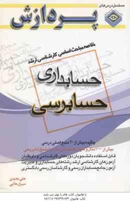حسابرسی ( بعیدی – علایی ) مجموعه سوال کارشناسی ارشد حسابداری