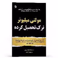 کتاب مولتی میلیونر ترک تحصیل کرده به شما کمک می کند در تجارت خود موفق شوید اثر برایان ویل انتشارات پل