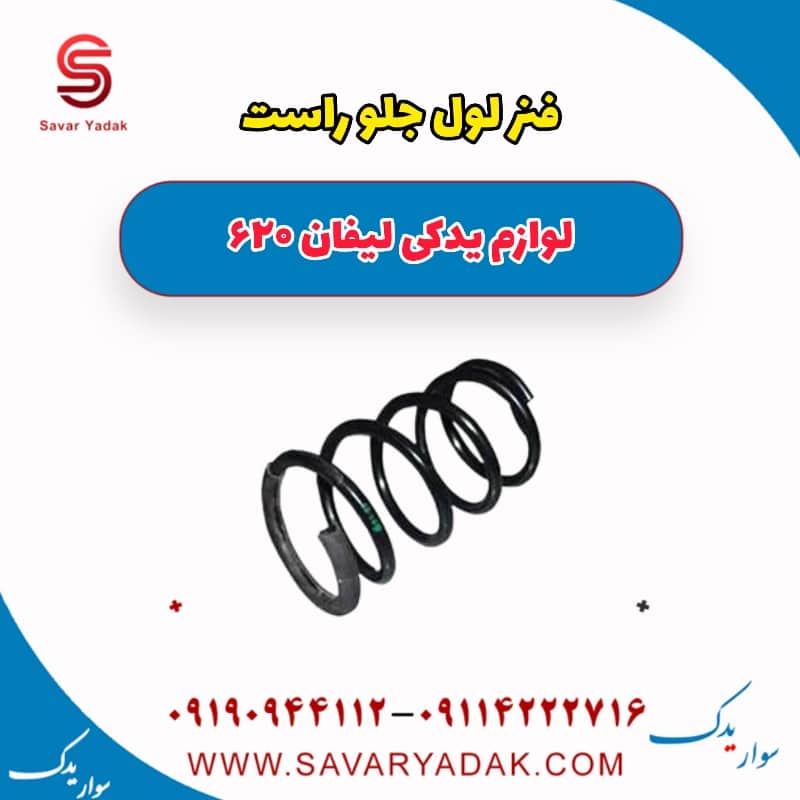 فنر لول جلو راست لیفان 620