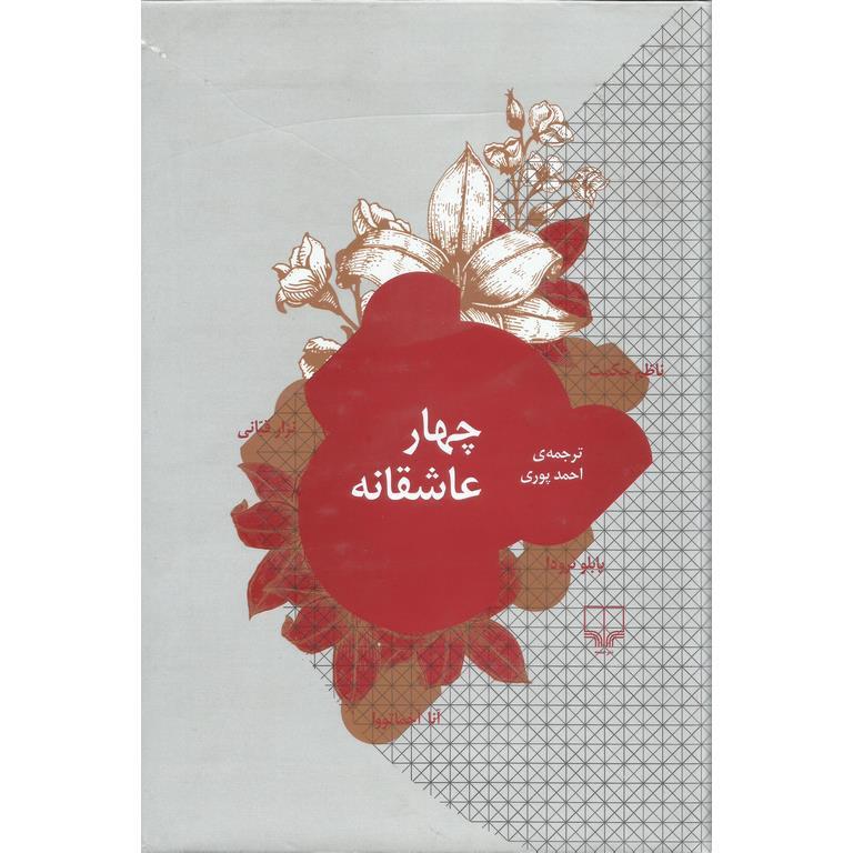 چهار عاشقانه