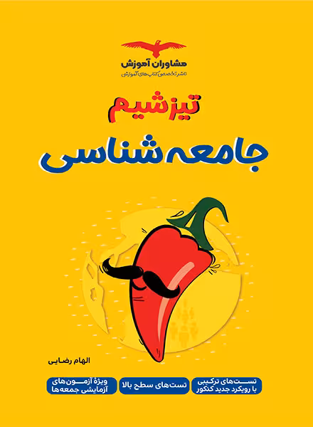 تیزشیم جامعه شناسی کنکور مشاوران آموزش