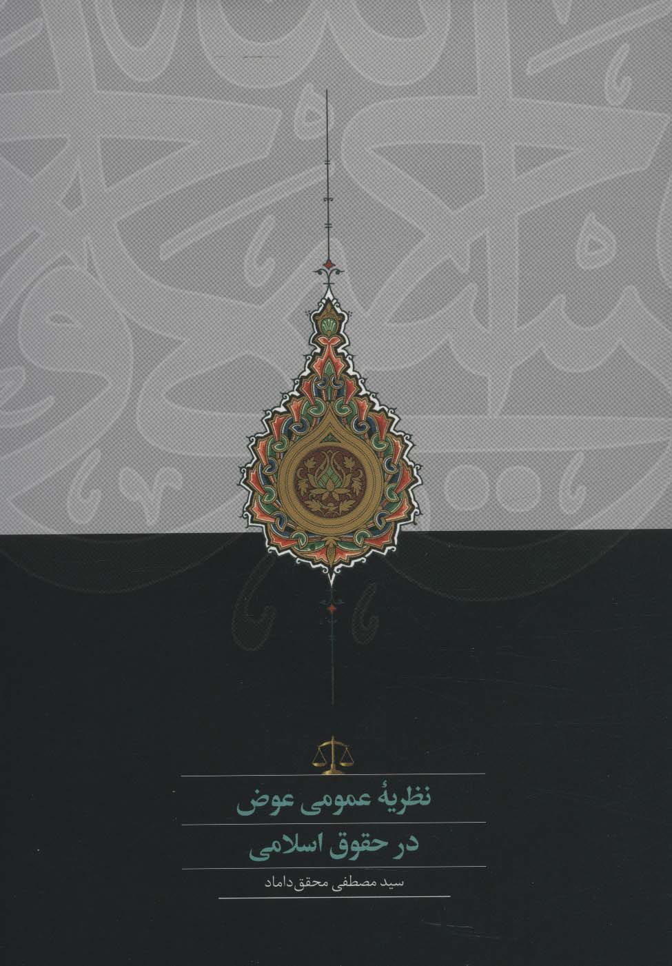 نظریه عمومی عوض در حقوق اسلامی - ناشربوک | خرید آنلاین کتاب