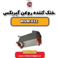 خنک کننده روغن گیربکس ام وی ام X55