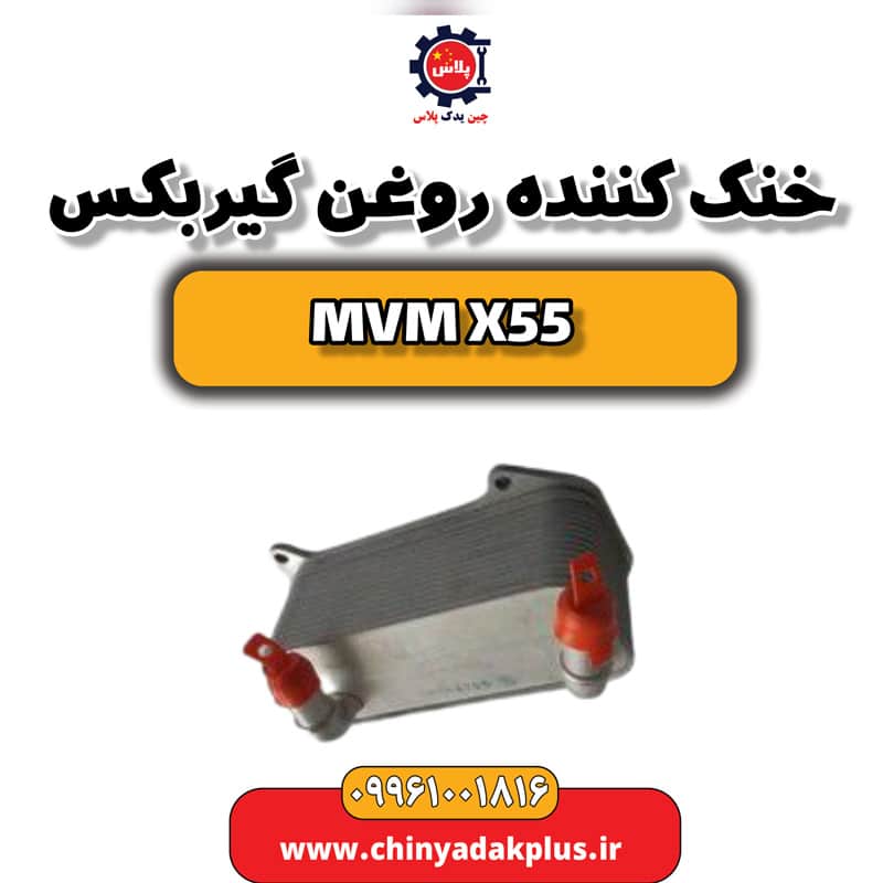 خنک کننده روغن گیربکس ام وی ام X55