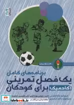 خرید کتاب برنامه های کامل 1 فصل تمرینی آکادمیک برای کودکان | ایده بوک