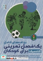 خرید کتاب برنامه های کامل 1 فصل تمرینی آکادمیک برای کودکان | ایده بوک