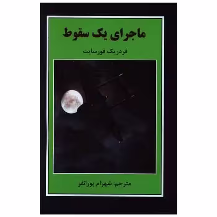 کتاب ماجرا یک سقوط اثر فردریک فورسایت