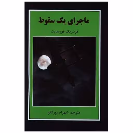 کتاب ماجرا یک سقوط اثر فردریک فورسایت
