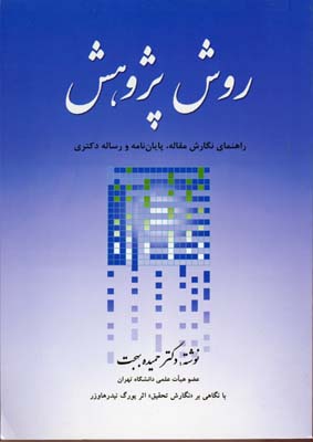 روش پژوهش (راهنمای نگارش مقاله،پایان نامه و رساله دکتری)
