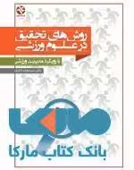 روش های تحقیق در علوم ورزشی نشر بامداد کتاب
