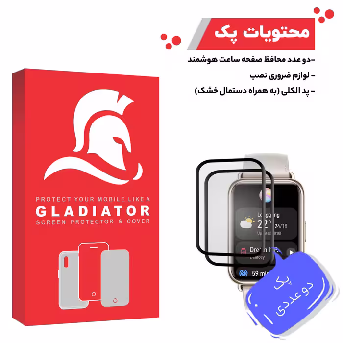 محافظ صفحه نمایش گلادیاتور مدل GWP2000 مناسب برای ساعت هوشمند هوآوی Fit 2 بسته دو عددی