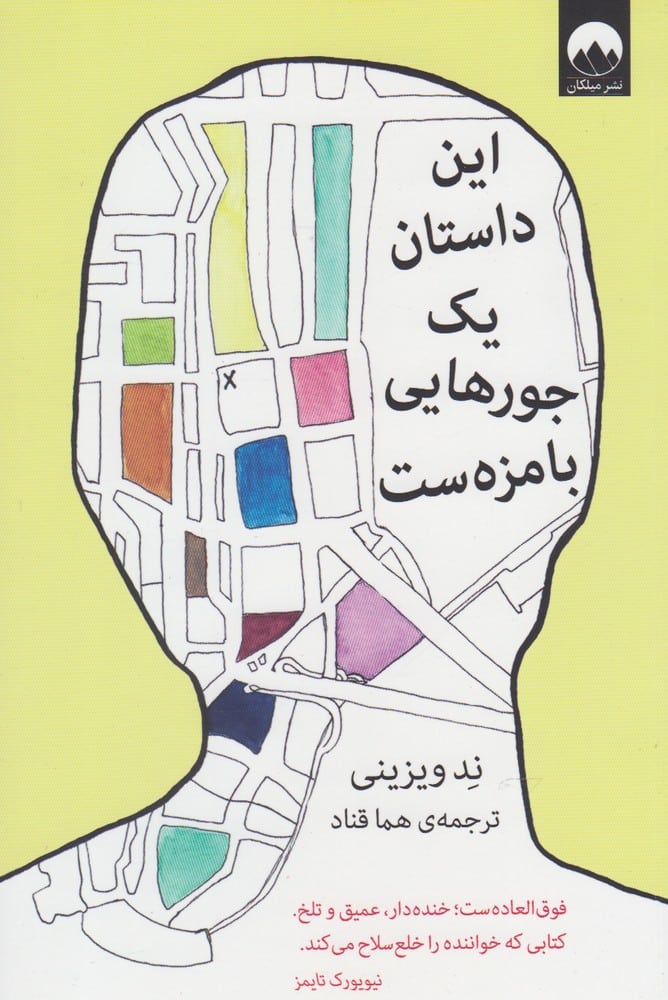 این داستان یک جورهایی بامزه ست - کتابفروشی کوچه کتاب