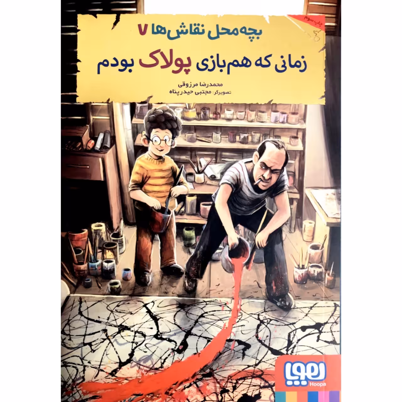 کتاب بچه محل نقاش ها7 اثر محمدرضا مرزوقی انتشارات هوپا