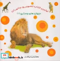 خرید کتاب حیوان های وحشی 1 از اولین کتاب تصویری جانوران | ایده بوک