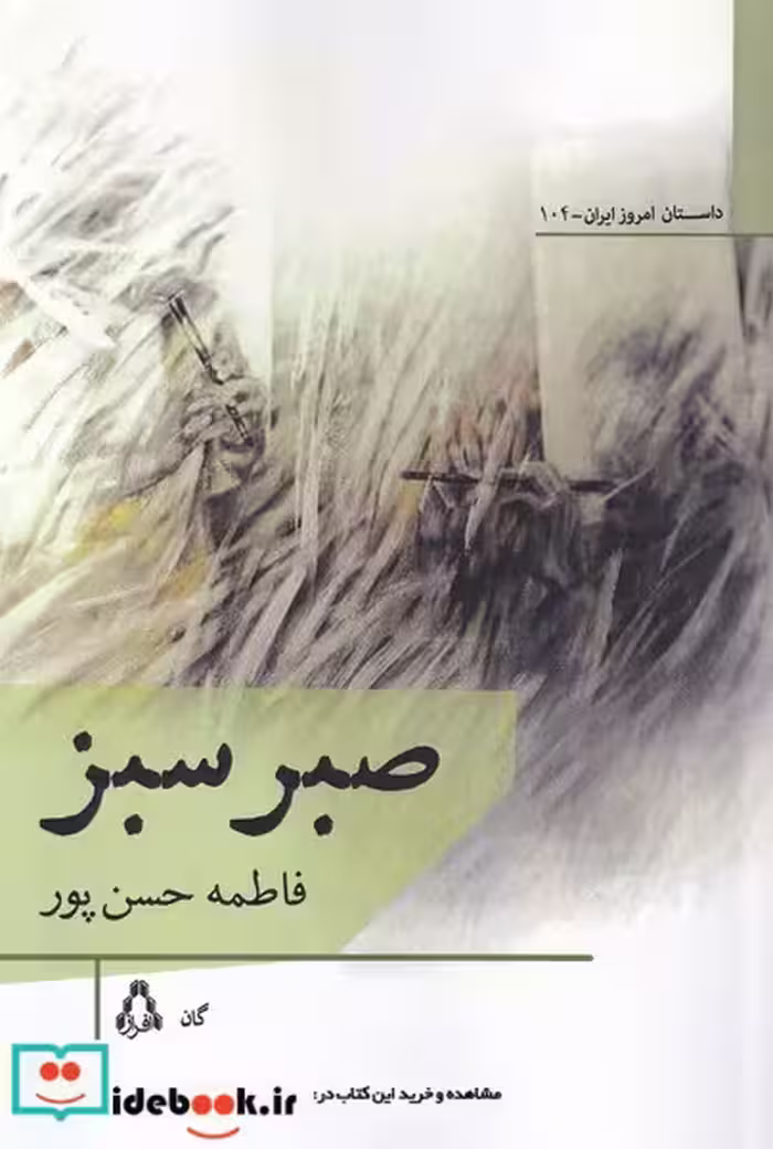 کتاب صبر سبز