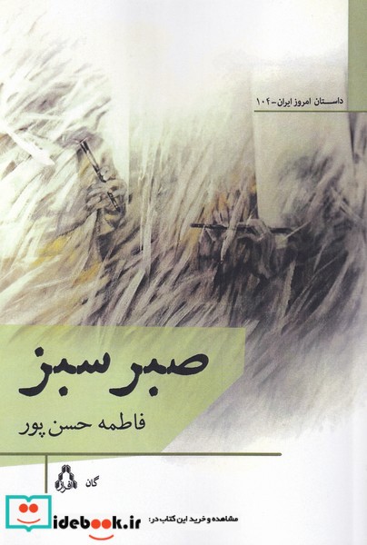 کتاب صبر سبز
