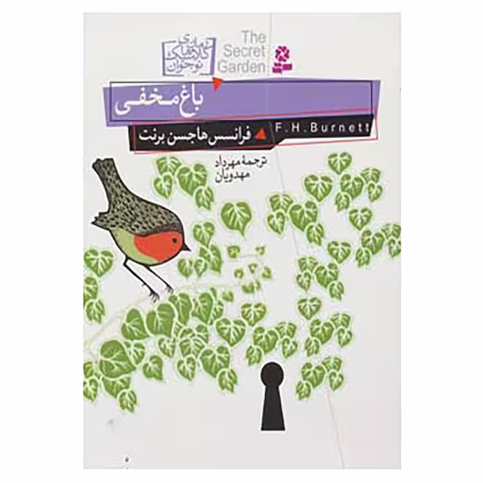 کتاب رمان های کلاسیک نوجوان 5 اثر فرانسس هاجسن برنت