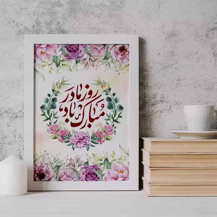 تابلو طرح روز مادر کد YW2135