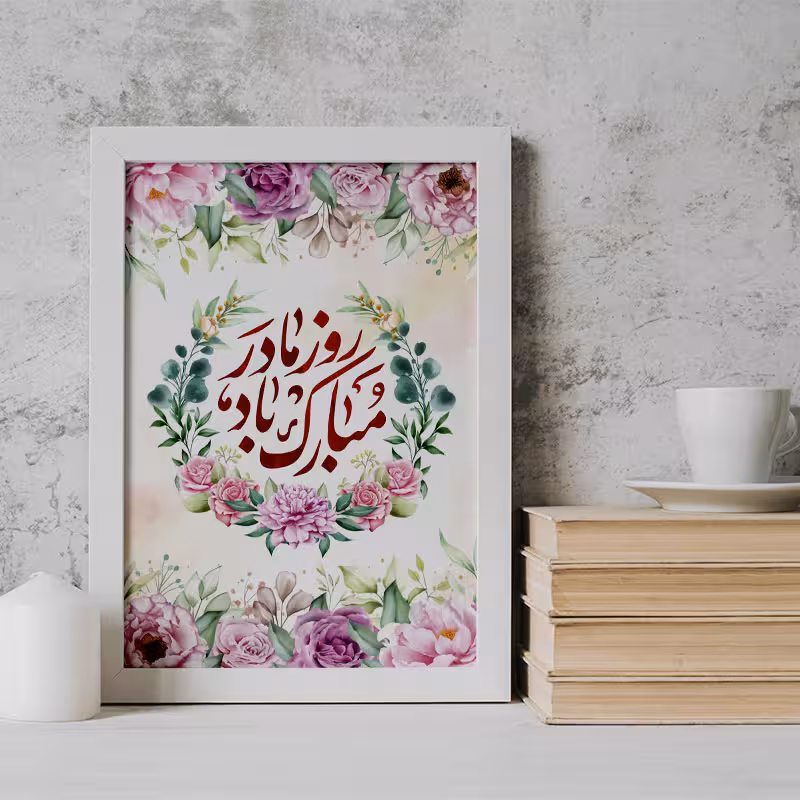 تابلو طرح روز مادر کد YW2135