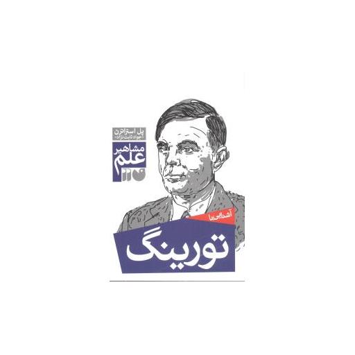 کتاب مشاهیر علم (تورینگ)(تحقیقات ذکر) اثر پل استراترن