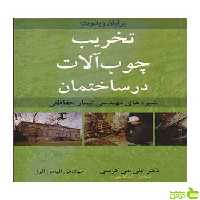 تخریب چوب آلات درساختمان برایان ریدوت آییژ - سیب ترش - SibTorsh
