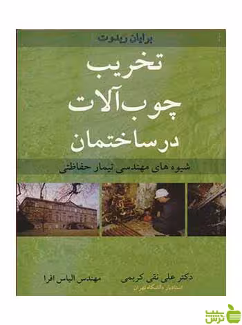 تخریب چوب آلات درساختمان برایان ریدوت آییژ - سیب ترش - SibTorsh