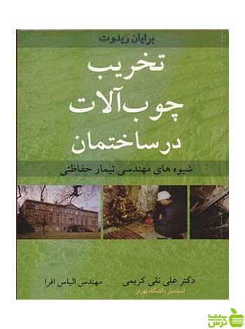 تخریب چوب آلات درساختمان برایان ریدوت آییژ - سیب ترش - SibTorsh