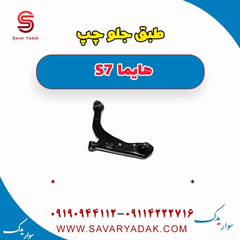 طبق جلو چپ هایما S7