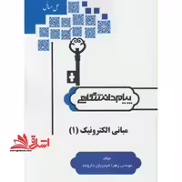 حل مبانی الکترونیک 1 راهنما حل - فروشگاه کتاب اشراق