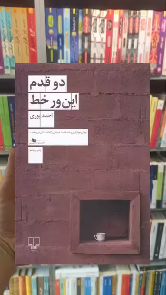 دو قدم این ور خط چشمه - بانک کتاب ماندگار-قیمت-خرید-کتاب-کمک-درسی-کنکور-دانشگاهی