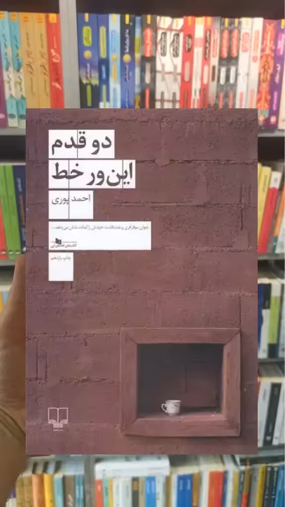 دو قدم این ور خط چشمه - بانک کتاب ماندگار-قیمت-خرید-کتاب-کمک-درسی-کنکور-دانشگاهی
