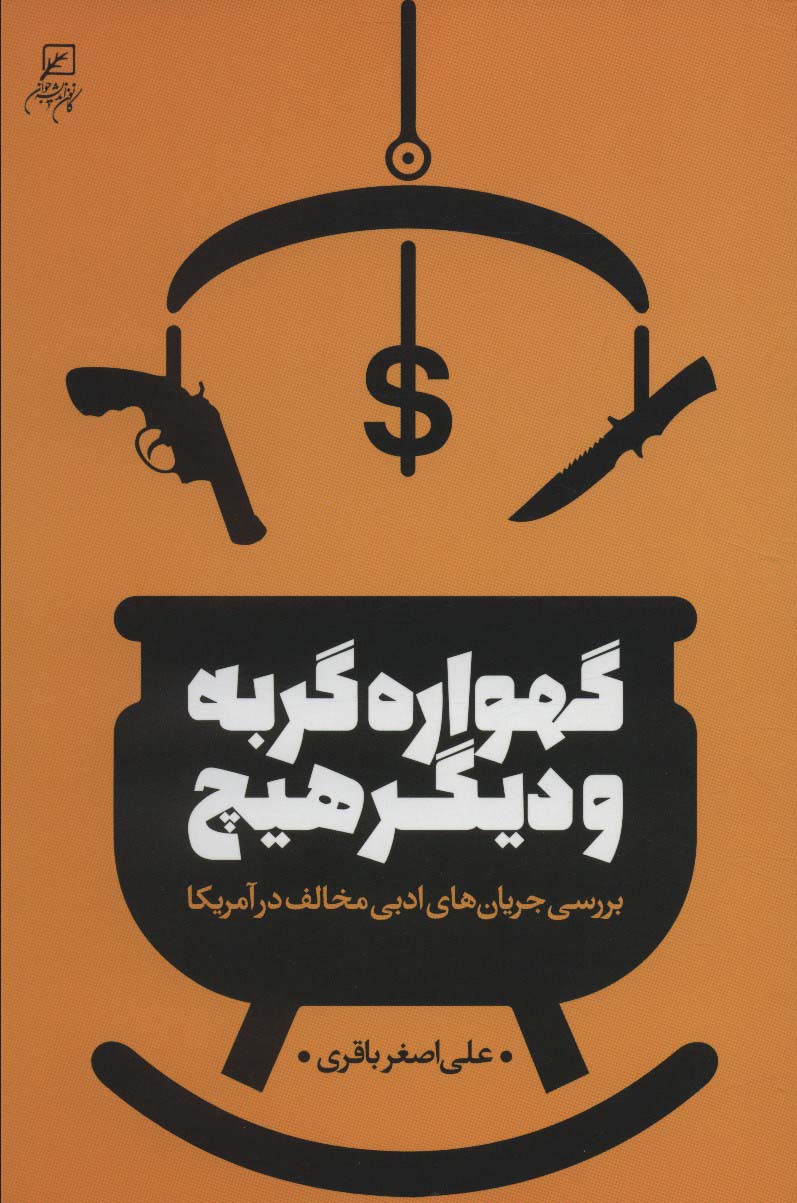گهواره گربه و دیگر هیچ (بررسی جریان های ادبی مخالف در آمریکا) - ناشربوک | خرید آنلاین کتاب