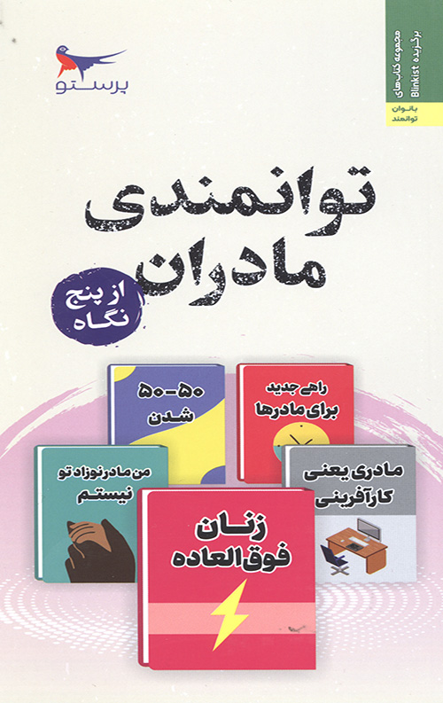 توانمندی مادران از پنج نگاه