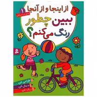 کتاب ببین چطور رنگ میکنم (1)(از اینجا و از آنجا) اثر پریسا همایون فر