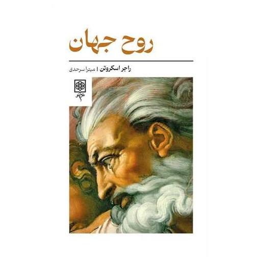 کتاب روح جهان اثر راجر اسکروتن