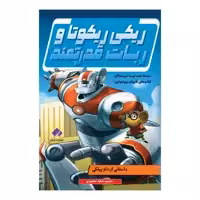 کتاب ریکی ریکوتا و ربات قدرتمند اثر داو پیلکی انتشارات فراهنر
