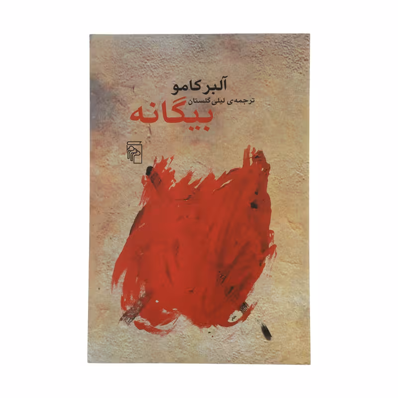 کتاب بیگانه اثر آلبر کامو نشر مرکز