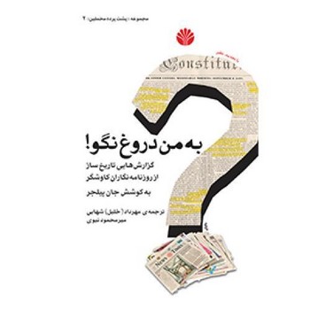 به من دروغ نگو: گزارشهای تاریخساز از روزنامهنگاران کاوشگر | مرکز فرهنگی آبی
