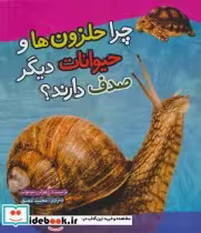 قیمت و خرید کتاب چرا حلزون ها و حیوانات دیگر صدف دارند؟ | ایده بوک