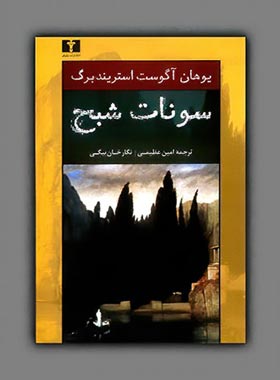 سونات‏ شبح - اثر یوهان آگوست استریندبرگ - انتشارات نیلوفر | چی بخونم