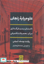 قیمت و خرید کتاب علوم پایه زنجان اثر یوسف ثبوتی | ایده بوک