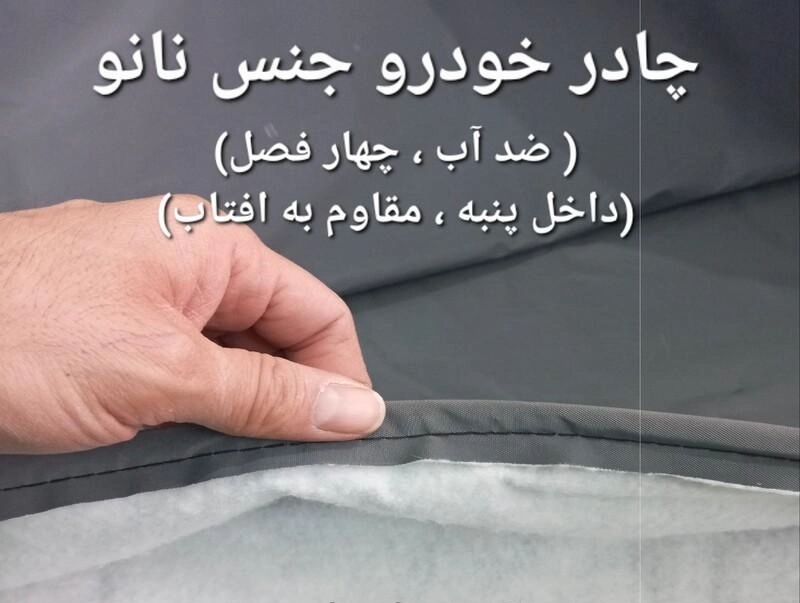چادر  ماشین  نانو  مخصوص میتسوبیشی لنسر (چهار فصل ضدآب و مقاوم به آفتاب  - داخل پنبه و ضد خش - آب گریز و ضد گردوخاک)