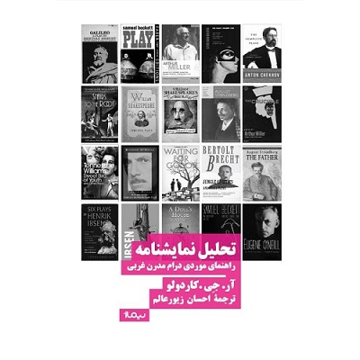 تحلیل نمایشنامه : راهنمای موردی درام مدرن غربی