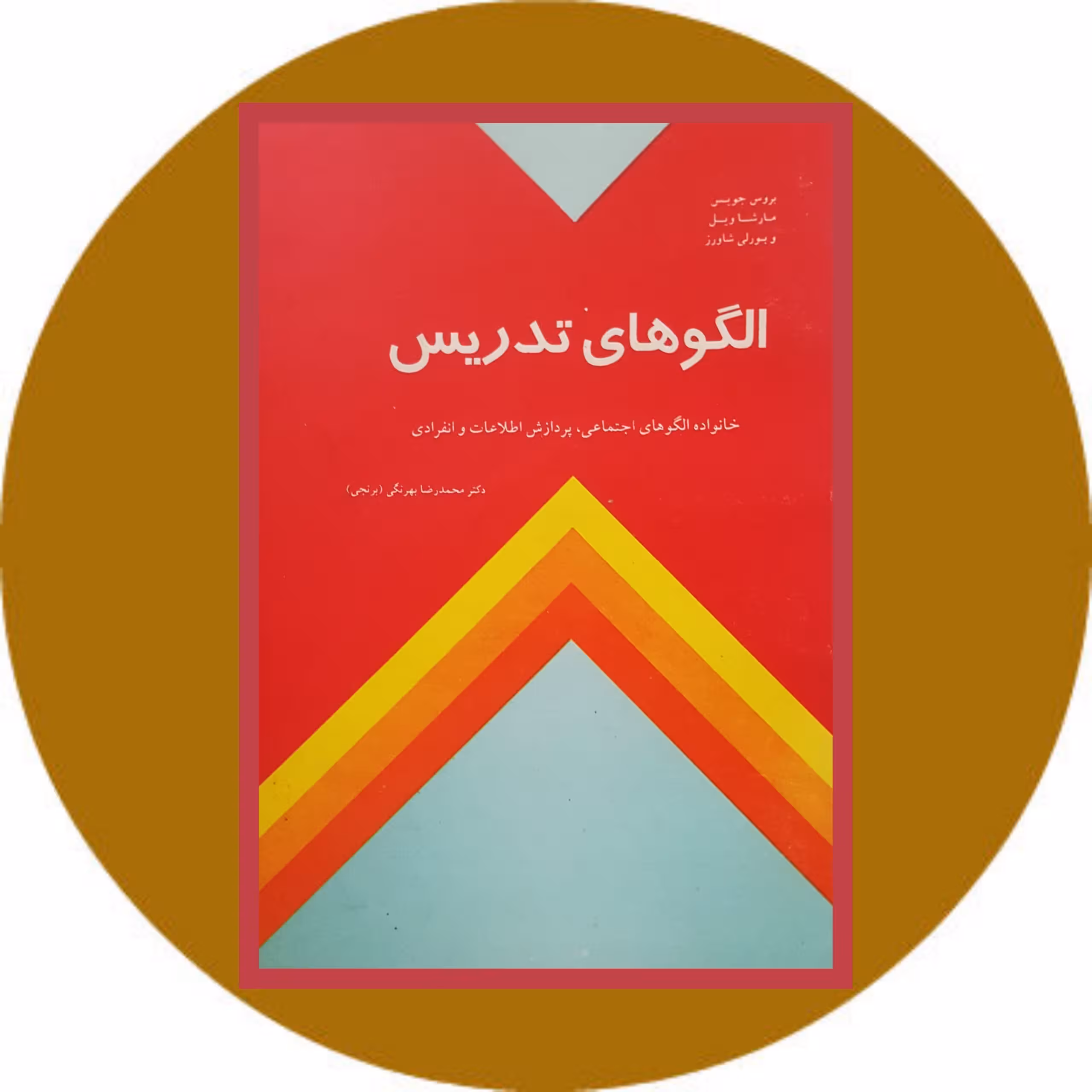 کتاب الگوهای تدریس - خرید با تخفیف ازکتاب دایره قهوه ای