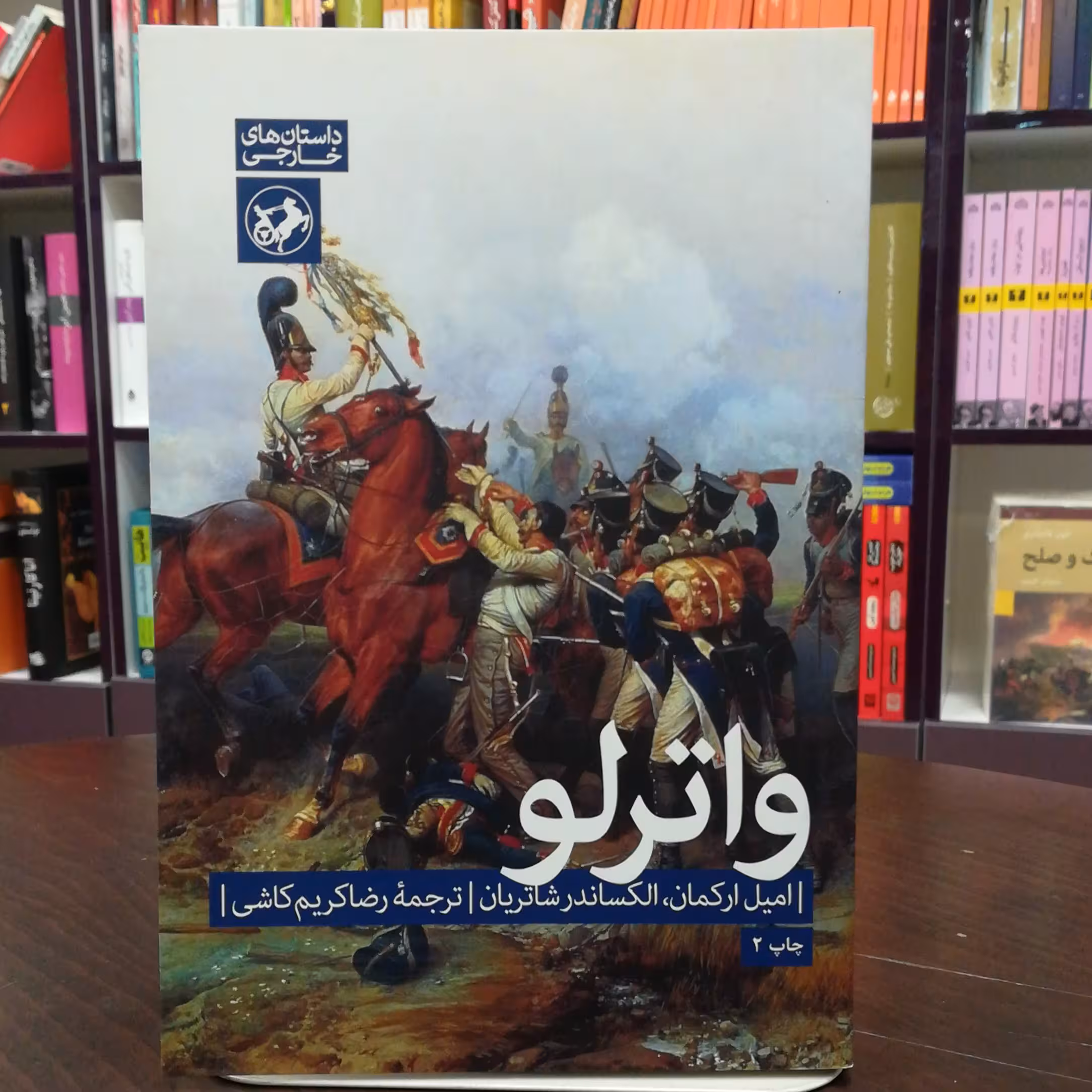 کتاب واترلو اثر امیل ارکمان،الکساندر شاتریان ترجمه رضا کریم کاشی نشر امیرکبیر 