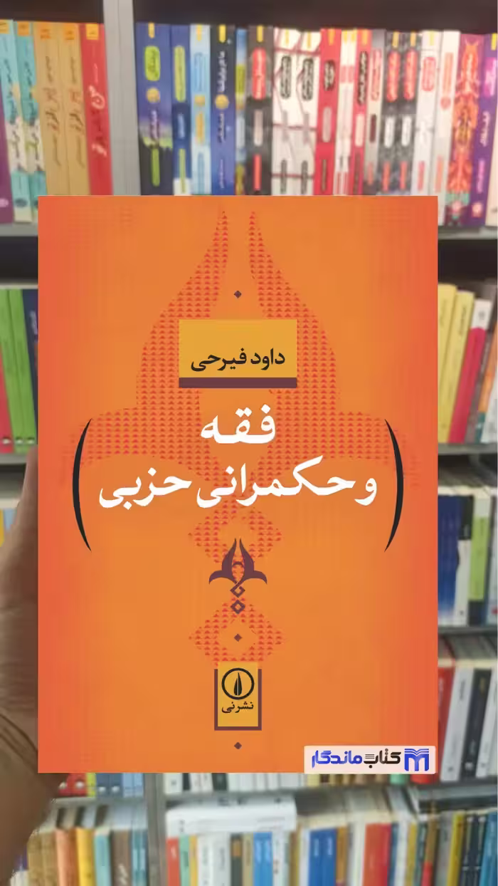 فقه و حکمرانی حزبی داود فیرحی نشرنی - بانک کتاب ماندگار-قیمت-خرید-کتاب-کمک-درسی-کنکور-دانشگاهی