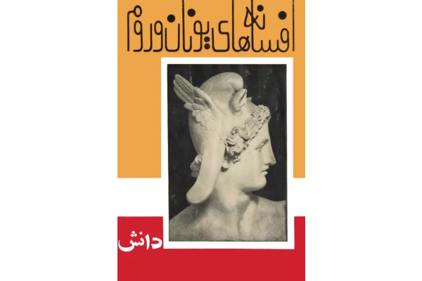 کتاب افسانه های یونان و روم🖊تألیف:گریس ه کوپفر📑ترجمهٔ:نور الله ایزدپرست🖨چاپ:انتشارات دانش؛تهران👈نسخه کم حجم - کتابخانه مجازی واتیکان