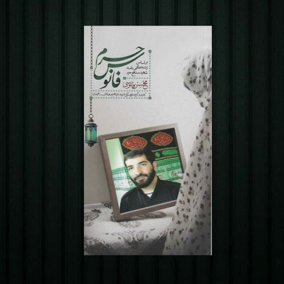 کتاب فانوس حرم (بر اساس زندگینامه شهید مدافع حرم محسن فانوسی) انتشارات شهید ابراهیم هادی 