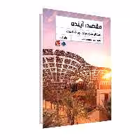 کتاب مقصد:آینده اثر محمدامین و راضیه روستا انتشارات تاچارا